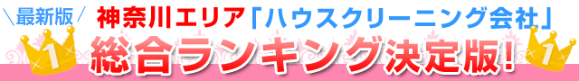 2015年神奈川県「ハウスクリーニング会社」総合ランキング決定版！