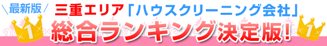 2015年三重エリア「ハウスクリーニング会社」総合ランキング決定版！