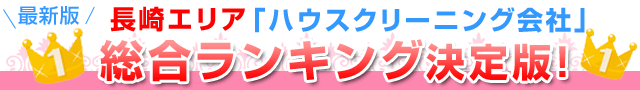 最新版長崎エリア「ハウスクリーニング会社」総合ランキング決定版！