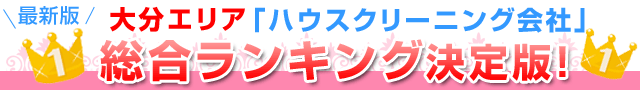 最新版大分エリア「ハウスクリーニング会社」総合ランキング決定版！