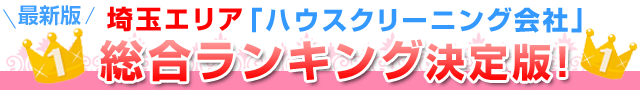 2015年埼玉県「ハウスクリーニング会社」総合ランキング決定版！