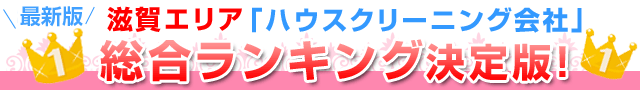 2015年滋賀エリア「ハウスクリーニング会社」総合ランキング決定版！