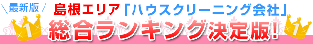 最新版口コミ徹底調査「ハウスクリーニング会社」総合ランキング決定版！