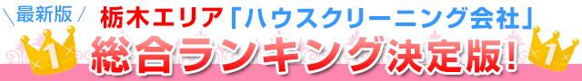 最新版栃木エリア「ハウスクリーニング会社」総合ランキング決定版！