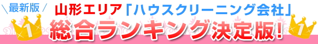 最新版山形エリア「ハウスクリーニング会社」総合ランキング決定版！