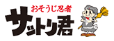 おそうじ忍者サットリ君