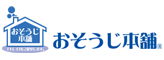 おそうじ本舗