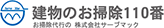 建物のお掃除110番