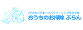 おうちのお掃除ぶらん