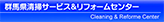 群馬県清掃サービス＆リフォームセンター