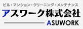 アスワーク株式会社