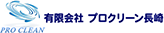 プロクリーン長崎