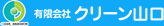 有限会社クリーン山口