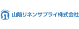 山陰リネンサプライ株式会社