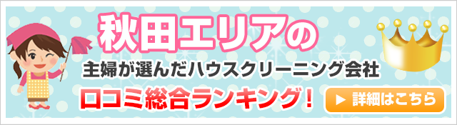 秋田エリアの主婦が選んだハウスクリーニング会社口コミ総合ランキング！