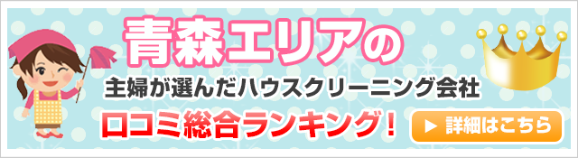 青森エリアの主婦が選んだハウスクリーニング会社口コミ総合ランキング！