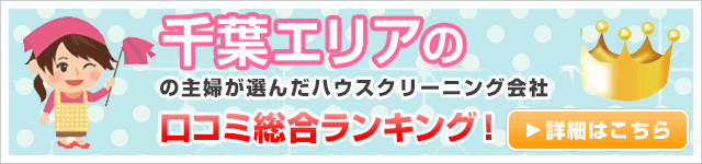 千葉エリアの主婦が選んだハウスクリーニング会社口コミ総合ランキング！