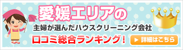 愛媛エリアの主婦が選んだハウスクリーニング会社口コミ総合ランキング！