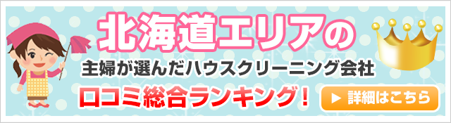 長崎エリアの主婦が選んだハウスクリーニング会社口コミ総合ランキング！