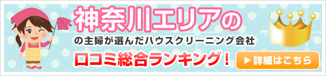 神奈川エリアの主婦が選んだハウスクリーニング会社口コミ総合ランキング！