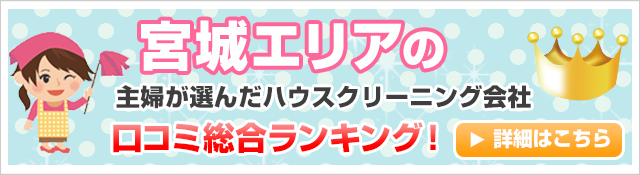 宮城エリアの主婦が選んだハウスクリーニング会社口コミ総合ランキング！