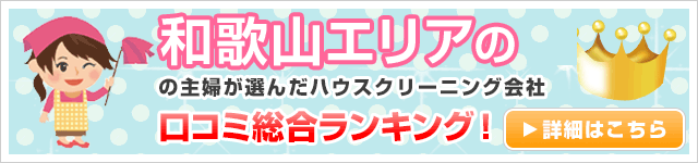 和歌山エリアの主婦が選んだハウスクリーニング口コミ総合ランキング！