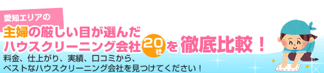 愛知エリアの主婦の厳しい目が選んだハウスクリーニング会社10社を徹底比較！