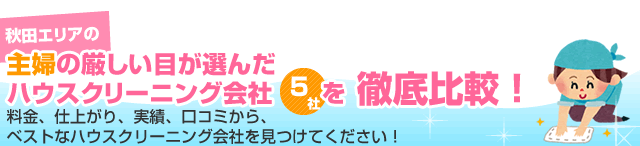 秋田エリアの主婦の厳しい目が選んだハウスクリーニング会社5社を徹底比較！