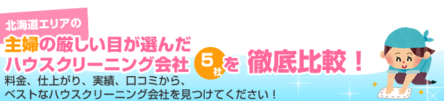 長崎エリアの主婦の厳しい目が選んだハウスクリーニング会社5社を徹底比較！