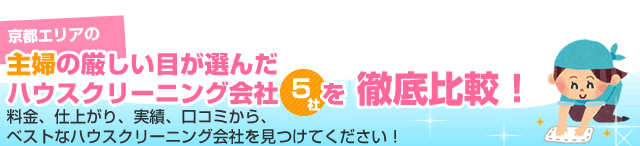 京都の主婦の厳しい目が選んだハウスクリーニング会社5社を徹底比較！