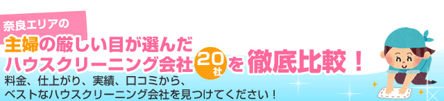 奈良の主婦の厳しい目が選んだハウスクリーニング会社5社を徹底比較！