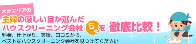 大分エリアの主婦の厳しい目が選んだハウスクリーニング会社5社を徹底比較！