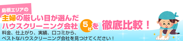 島根の主婦の厳しい目が選んだハウスクリーニング会社5社を徹底比較！