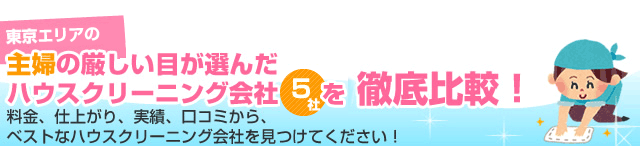 東京の主婦の厳しい目が選んだハウスクリーニング会社5社を徹底比較！