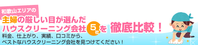 和歌山エリアの主婦の厳しい目が選んだハウスクリーニング会社5社を徹底比較！